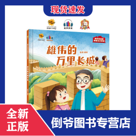 雄伟的万里长城 9787502092801