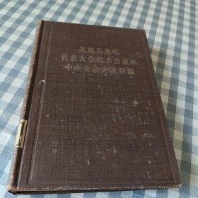 苏联共产党代表大会代表会议和中央全会决议选编，第四分册