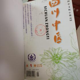 四川中医杂志2011年（1-4期）合订本
