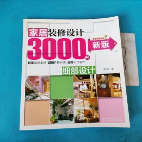 家居装修设计3000例：细部设计（新版）