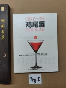 调好一杯鸡尾酒