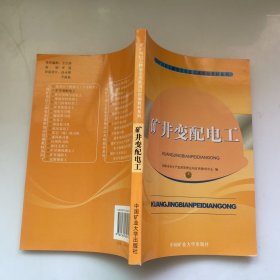 煤矿岗位工种安全技能培训统编教材系列·矿井变配电工