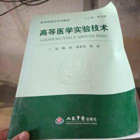 医学研究生系列教材：高等医学实验技术