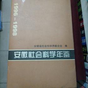 安徽社会科学年鉴.2:1996～1998