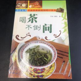 喝茶不倒问