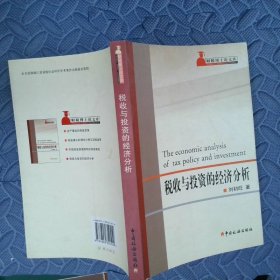 稅收與投資的經(jīng)濟(jì)分析