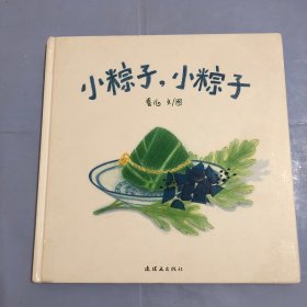 小粽子，小粽子（正版实拍）