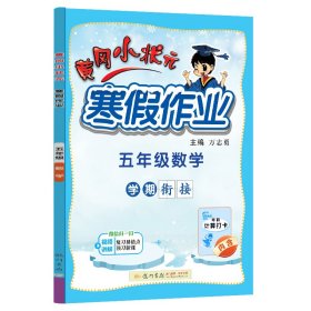 2022年春季 黄冈小状元·寒假作业 五年级5年级数学 通用版（人教统编部编北师大版适用）