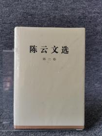 陈云文选（第三卷）