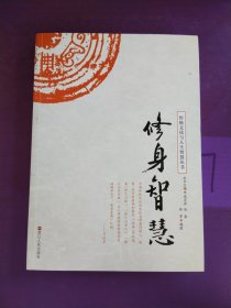 修身智慧/传统文化与人生智慧丛书