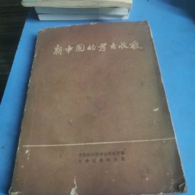 考古学专刊,甲种第六号,新中国的考古收薇