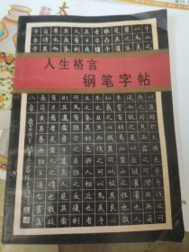 人生格言钢笔字帖