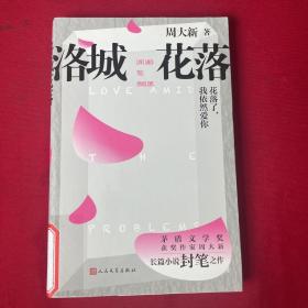 洛城花落（周大新新作）