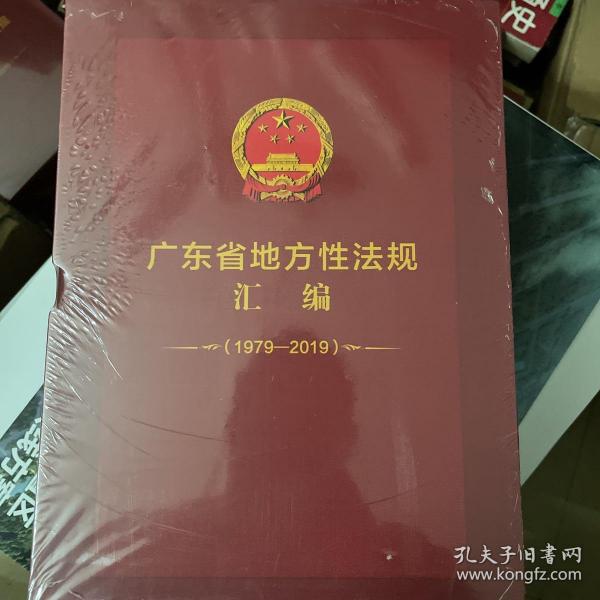 广东省地方性法规汇编1979-2019（上下册）【书全新塑封】