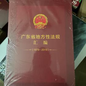 广东省地方性法规汇编1979-2019（上下册）【书全新塑封】