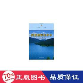 風(fēng)景園林生態(tài)學(xué)(高等學(xué)校風(fēng)景園林教材) 種植業(yè) 廖飛勇