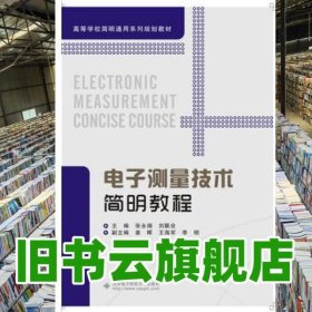 电子测量技术简明教程 张永瑞 西安电子科技大出版社 9787560639710