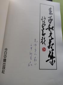 王子和書畫集 签赠本