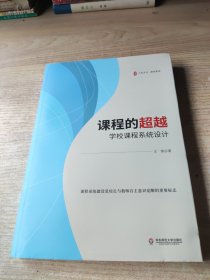 课程的超越：学校课程系统设计 大夏书系