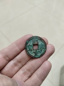 熙宁重宝背移范