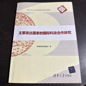 主要发达国家的国际科技合作研究