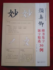 颜真卿题字精选30例（双色）