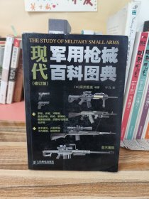 现代军用枪械百科图典