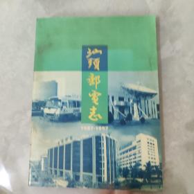 汕头邮电志 1987-1997（平装、16开本）