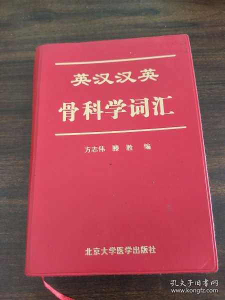 英汉汉英骨科学词汇