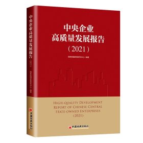 正版 中央企业高质量发展报告（2021） 国务院国资委研究中心 中国经济出版社