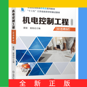 機電控制工程（雙語教材）