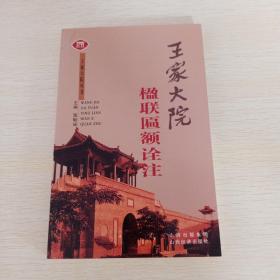 王家大院楹联匾额诠注/王家大院丛书