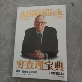 穷查理宝典：查理·芒格智慧箴言录（全新增订本）