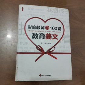 影响教师的100篇教育美文