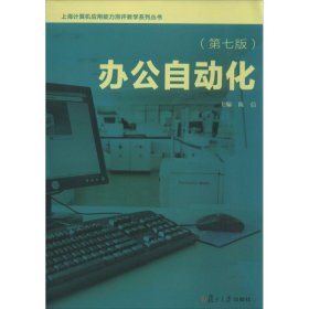 【库存书 】办公自动化（第七版）