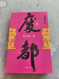 废都