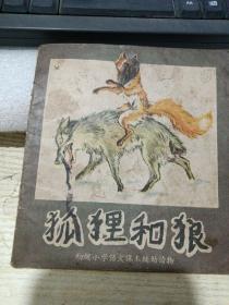 狐狸和狼---辽宁老版精品连环画绘画精美