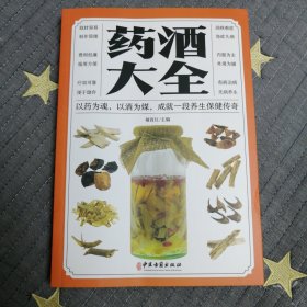 药酒大全