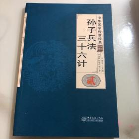 孙子兵法三十六计（全译诠注套装共8册）/中华国学传世经典