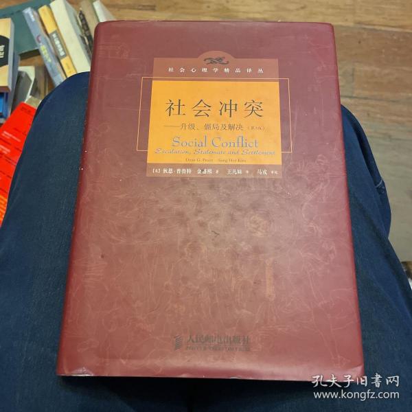 社会冲突：升级、僵局及解决