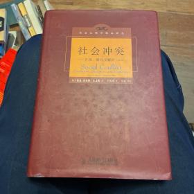 社会冲突：升级、僵局及解决