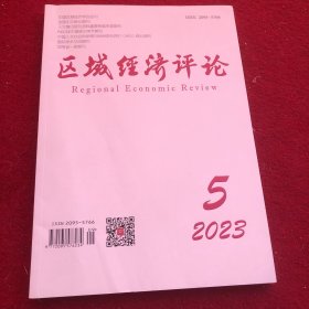 区域经济评论2023年第5期