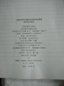 中国文学与中国文化科目考试指南