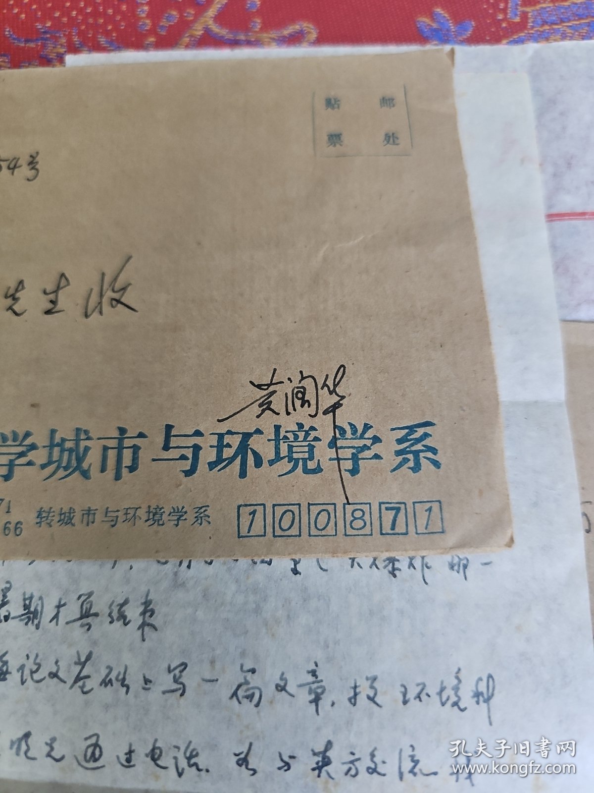 北京大学城市与环境学院黄润华教授信札2通2页 带封