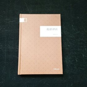 论语译注