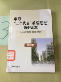 学习“三个代表”重要思想通俗读本.社区版。