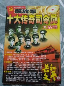 长江文艺~解放军十大传奇司令员大结局
