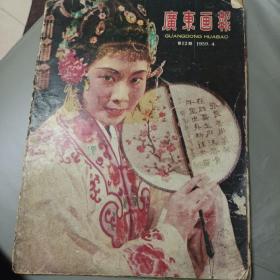 广东画报1959年第12期