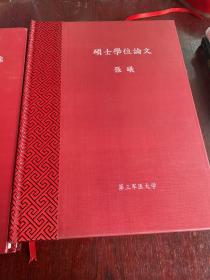 张㬢教授论文集锦（1999-2003）（2011）（2012-2013）+硕士学位论文张㬢（四册合售）