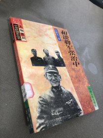 和谈将军张治中